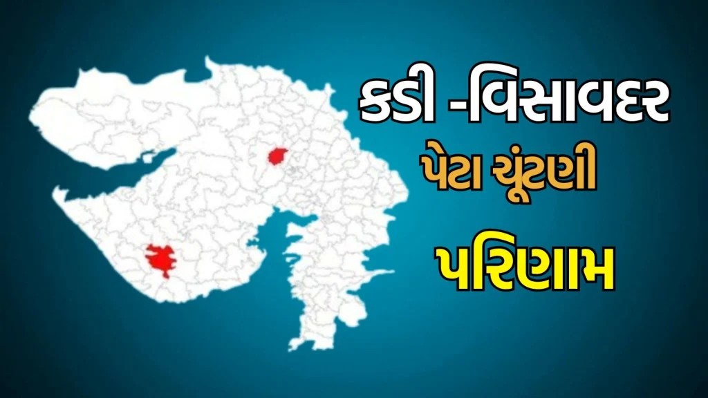 Today Gujarati News: વિસાવદરમાં ગોપાલ ઈટાલિયાની અને કડીમાં રાજેશ ચાવડાની જીત…