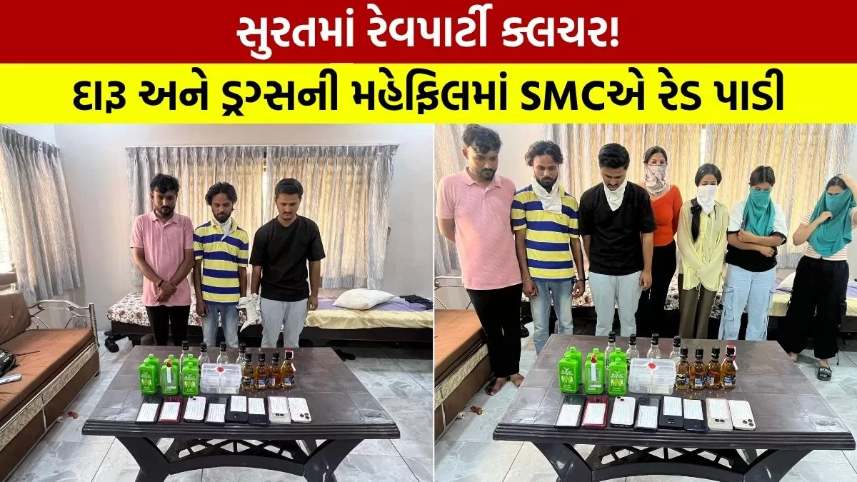 Surat ડ્રગ્સ અને દારૂ મહેફિલ ઝડપાઈ: SMCએ રેડ પાડી 3 યુવકો અને 4 યુવતીઓની કરી ધરપકડ…